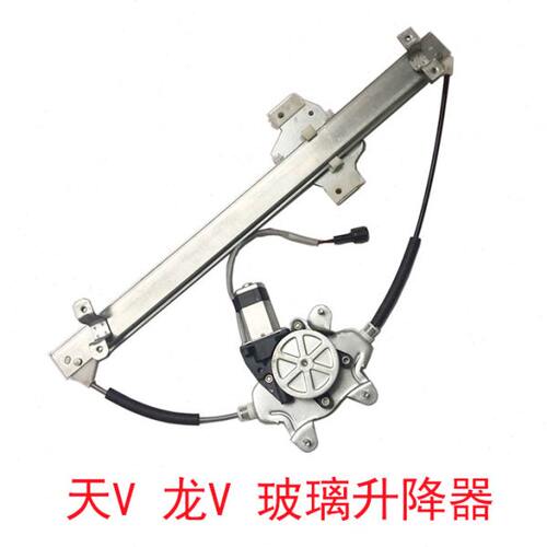天V 悍V玻璃升降器总成电动摇窗机一汽青岛解放配件 龙v 龙vh 途v