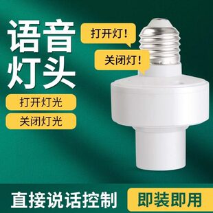 智能语音灯头灯座灯口灯控识别灯泡e27开关控制遥控关灯开灯声控