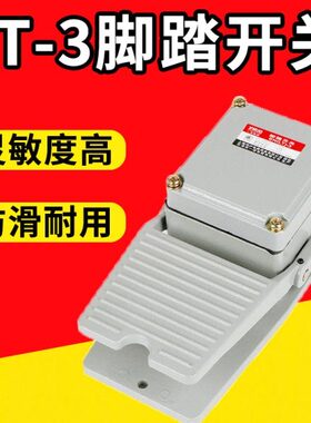 T3脚踏开关机床配件铝合金重型踏板开关380V220v防水型脚踩开关