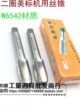 二圈美制机用丝锥7/16-14-18-20-32,9/32-28-40UNC UN UNS UNF