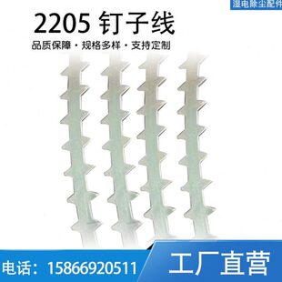 2205阴极线 湿式电除尘器用阴极线 除尘设备配件阴极线电晕线