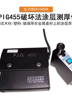 破坏法漆膜膜ERICHSEN仪力信PIG455涂层测厚仪破坏法漆膜膜厚仪