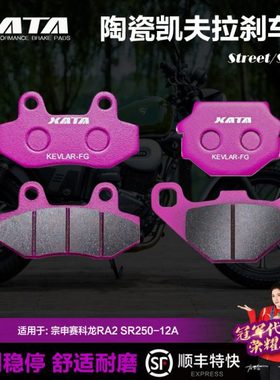 XATA陶瓷刹车片适用宗申赛科龙RA2 SR250-12A前后改装碟刹皮配件