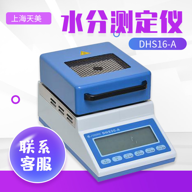 上海天美 DHS16-A DHS20-A YLS16A YLS16A(pro) 水分测定仪测试仪