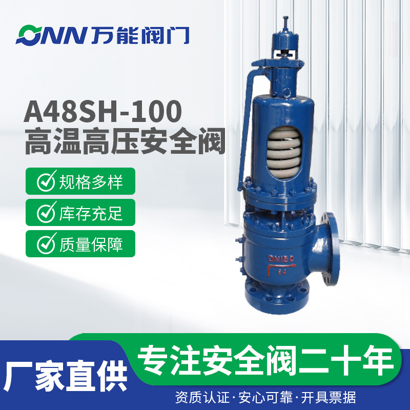 弹簧全启式铬钼钢高温高压蒸汽安全阀厂家NFA48SH-64I-DN80