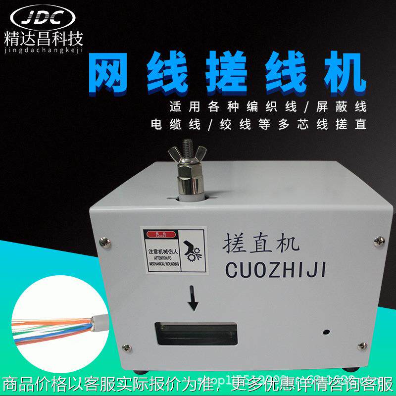精达昌网线搓直机搓线多芯线捋直机快速打散理直设备工具小型自动