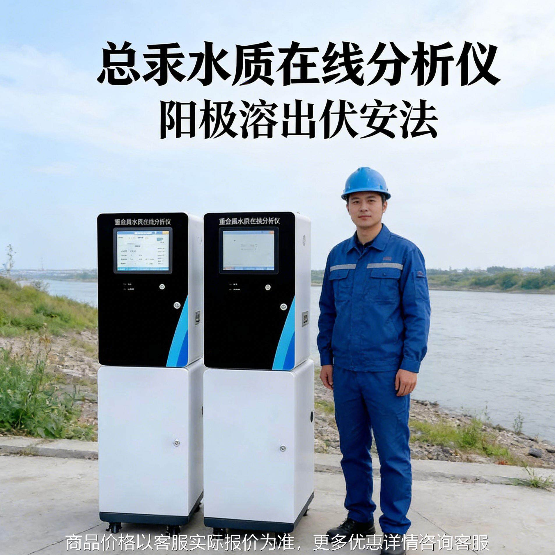 汞水质在线分析仪（阳极溶出伏安法）污水雨水总排口在线监测仪