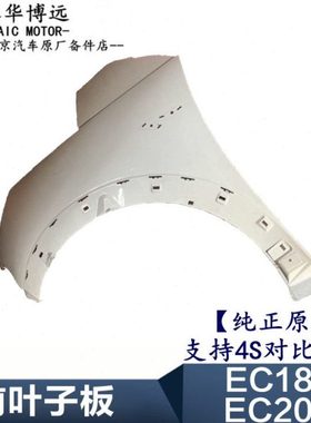 北汽新能源电动汽车EC180EC200EC220前翼子板.前叶子板.原厂4S