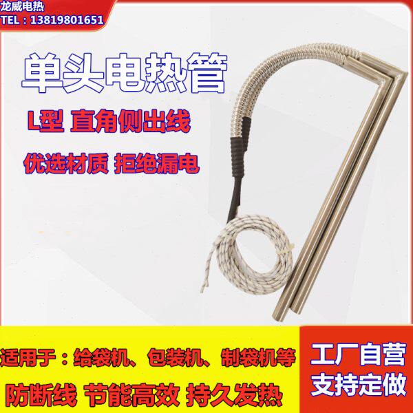 直角单头电热管110V包装机L型加热棒 防断线模具加热管发热管220V