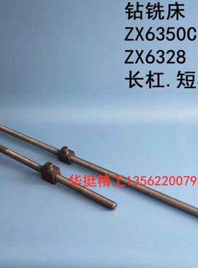 ZX6350C长丝杠ZX7550铜丝母滕州产钻铣床ZX50C工作台ZX6328长短杠