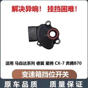 适用马自达6睿翼马3星骋马5马2马8CX7 B70变速箱档位开关换挡开关