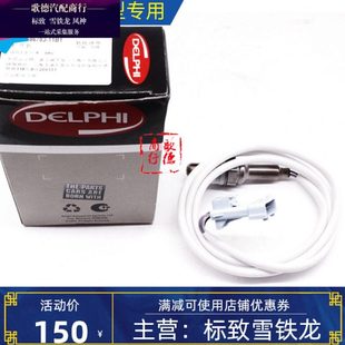 3008 C4L世嘉508 307 508 C5氧传感器 2008 德尔福标致308标志408