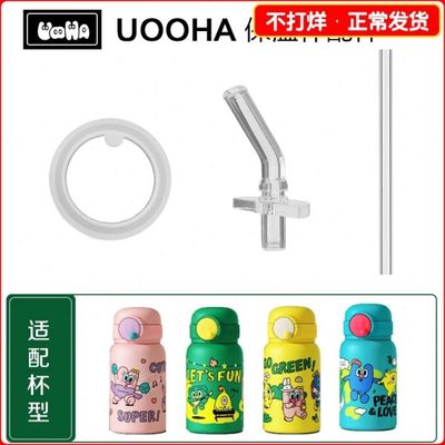 uooha保温杯盖子配件立魔法/立净口袋儿童水杯子吸管头吸嘴密封圈
