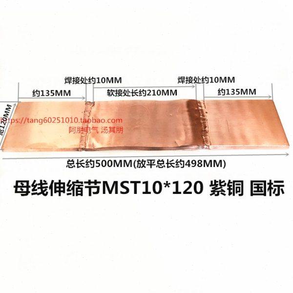 铜排母线软连结伸缩节MST10*120*500导电带 紫铜国标
