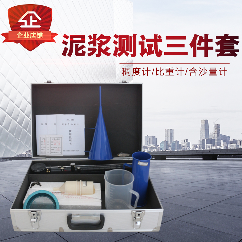 泥浆三件套测g定仪精装铝箱泥浆比重计泥浆含砂量泥浆粘度计测定