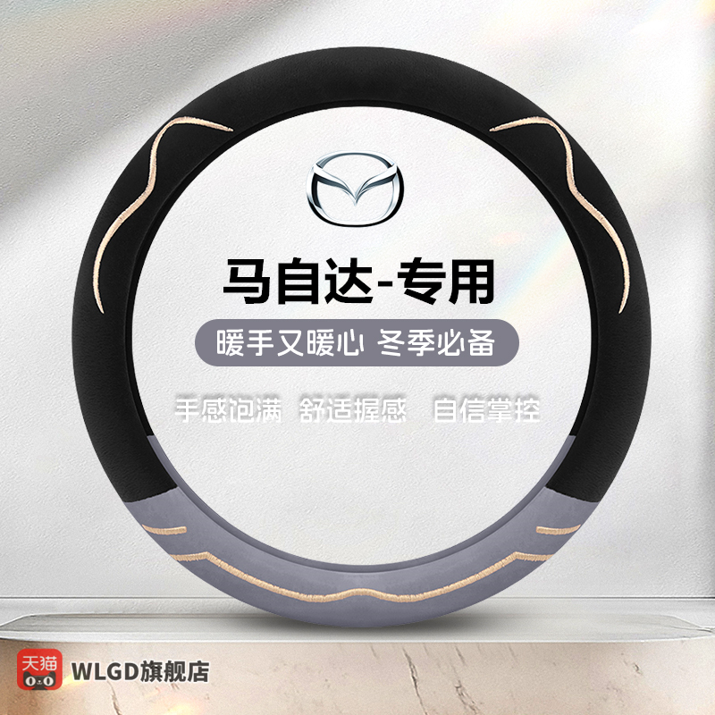 马自达方向盘套马2马n3马5马6马8八马二马三马六保暖毛绒把套冬季