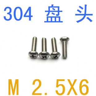 不锈钢盘头螺丝M2.5*6/千 圆头十字螺钉m2.5x6 m1.2m1.4 m1.6m2