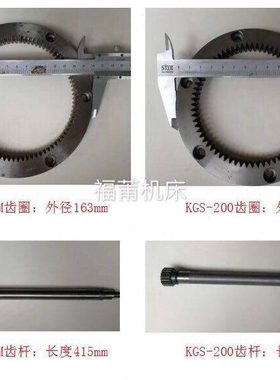 建德磨床KGS-200/250M机型左右运动齿圈齿杆摇杆