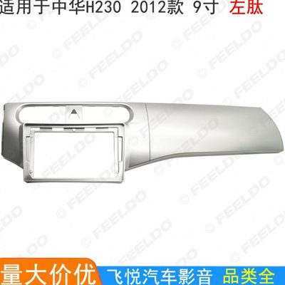 适用2012款中华H230 H220改装面框安卓大屏导航面板音响框套框9寸