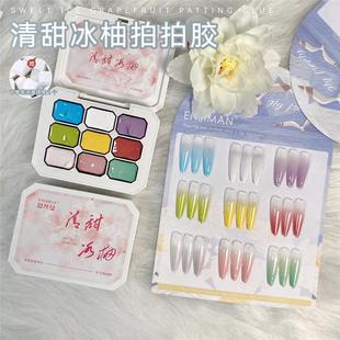 【菊籽老师推荐】九宫格美清甜冰柚拍拍胶免洗彩绘高饱和晕染渐变