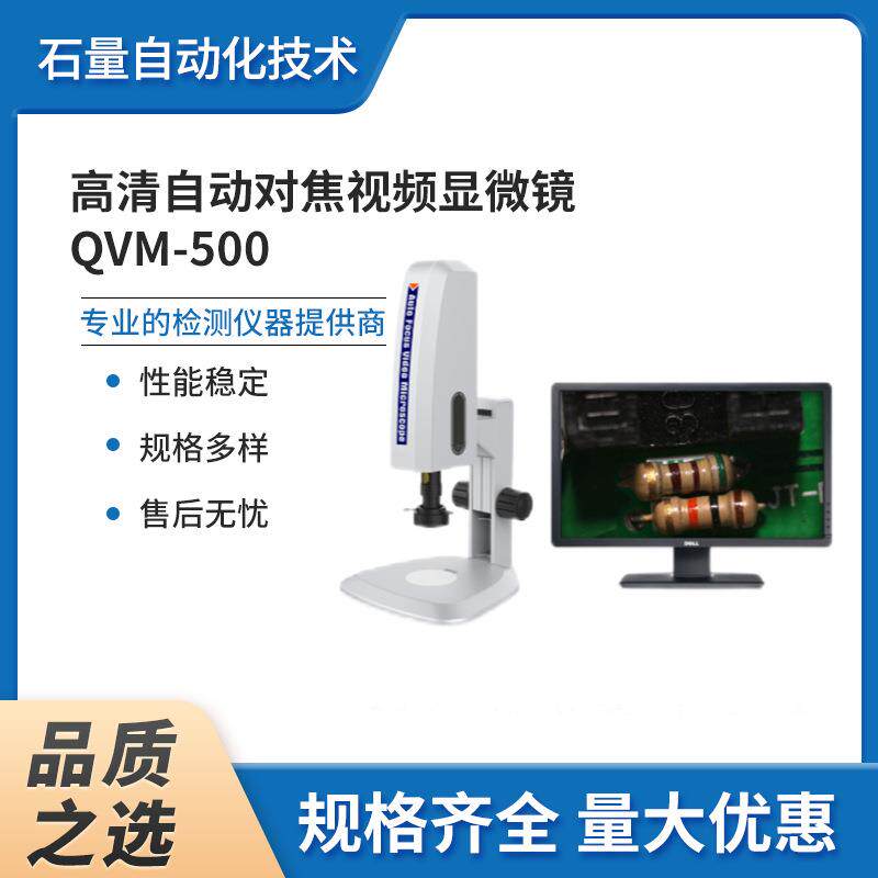 自动对焦视频显微镜QVM-500便携目镜数码专业生产检验高清