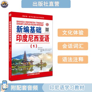 新编基础印度尼西亚语(1) 配音频 印尼语初级入门 小语种学习教材 正版