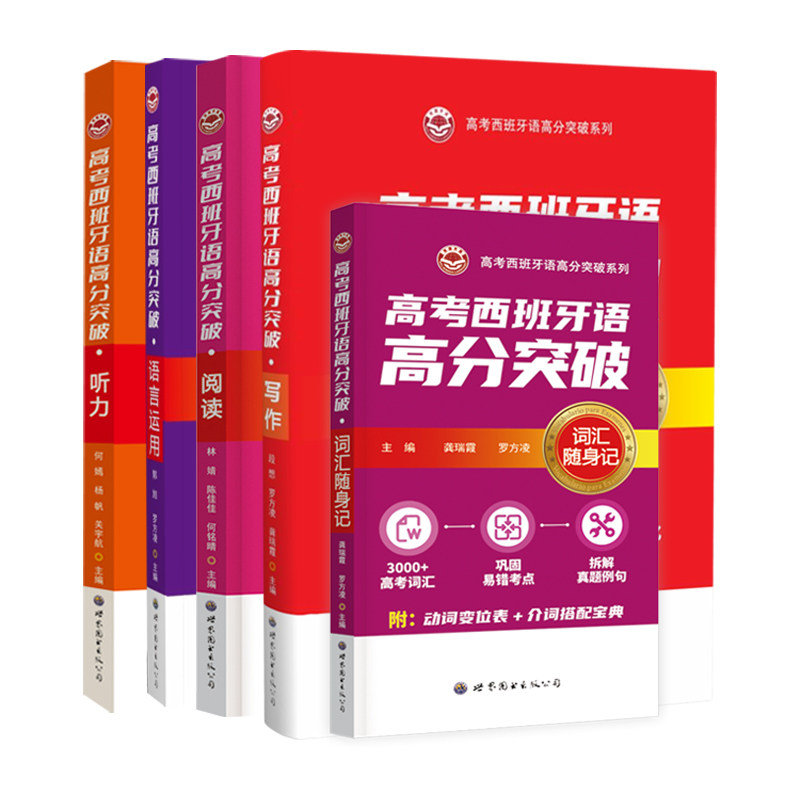 高考西班牙语高分突破系列 听力其它语系