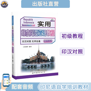 【出版社直营】实用印度尼西亚语教程 配手机音频 印尼语初级入门培训教材