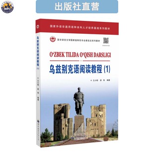 乌兹别克语阅读教程(1) 本科小语种专业二年级阅读课程配套教材