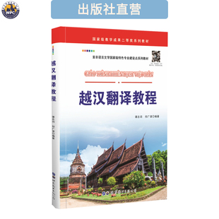 越汉翻译教程 越南语汉语互译学习教材 小语种自学培训教程 正版
