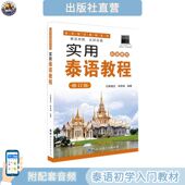 基础入门 配音频 自学培训教材 黄进炎 实用泰语初级教程 正版 2020修订版