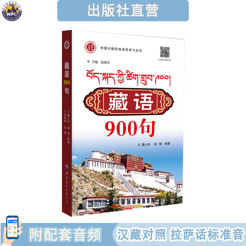 藏语900句 配音频 藏族口语 拉萨话 少数民族语言学习丛书 正版