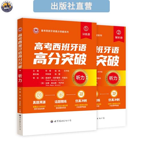 西班牙语高分突破听力