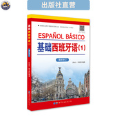 词汇语法语音会话 附配套音频 外语入门教材 基础西班牙语