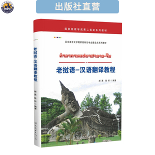 老挝语-汉语翻译教程 小语种外语学习教材用书 正版 世图广东