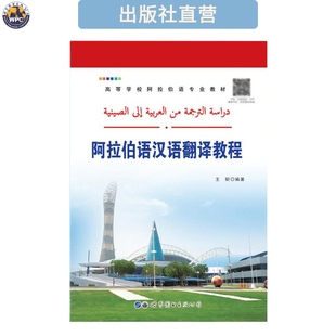 阿拉伯语汉语翻译教程  小语种翻译教材 外语自学培训书籍 正版