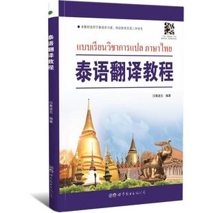 泰语翻译教程 高等院校小语种教材 黄进炎 著