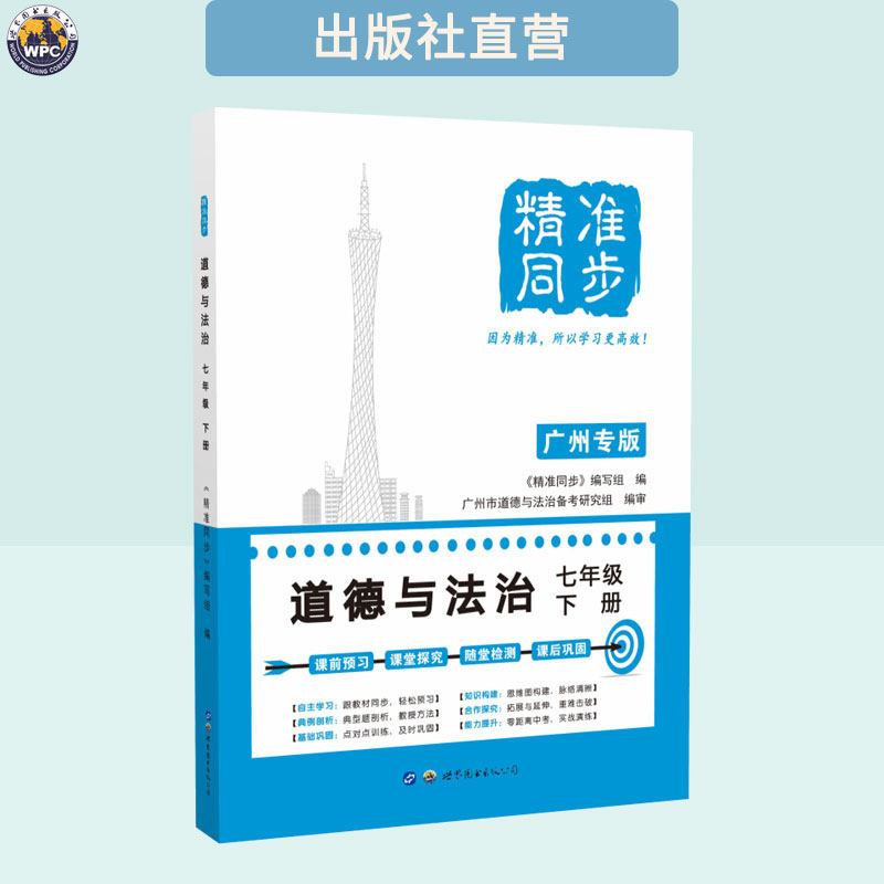 【2026年版】精准同步道德与法治 七年级下册  广州专版 初中教辅