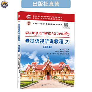 老挝语视听说教程(2) 教师用书 听力训练小语种学习教材外语学习
