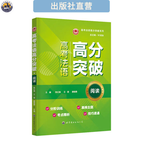 高考法语高分突破·阅读 高中外语考试辅导书 真题解析 阅读理解模拟题 附参考答案