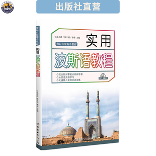 实用波斯语教程  配音频 小语种学习教材 伊朗外语自学培训教程 世界图书