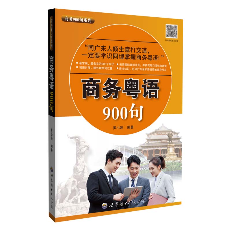 商务粤语900句 附音频 广东语言文字