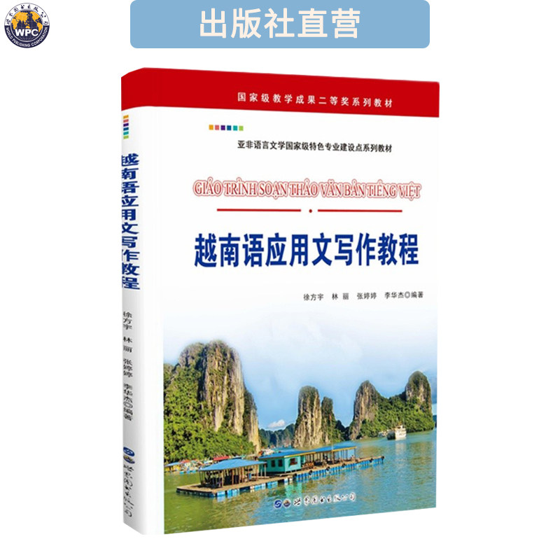 越南语应用文写作教程 小语种自学培训教材 外语学习书 世图广东