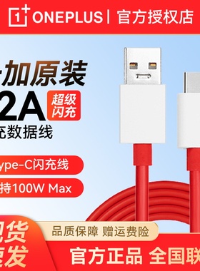 一加12A原装100w闪充线一加Ace2/Ace2v/Ace3Ace3V/11/10Pro充电线3T/pro充电线Ace/Ace pro/竞速版充电线