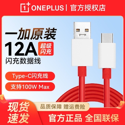 一加原装数据线12A闪充充电线