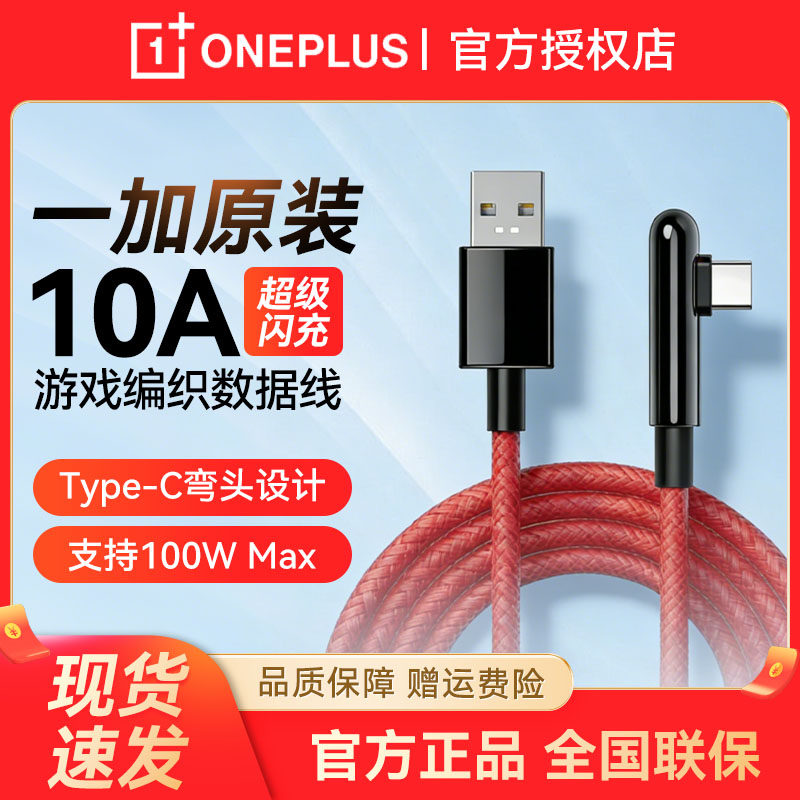 一加原装10A闪充数据线100W快充编织充电线适用Ace2 3v Ace5 10 Pro 11 12 13 OPPO FindX7X6Reno12