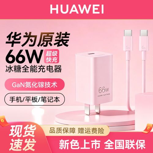 华为原装66W全能超级快充充电器