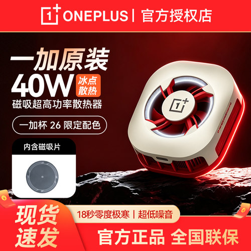 一加磁吸40W冰点降温散热器