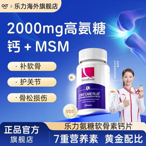 OST乐力氨糖软骨素MSM钙骨胶原