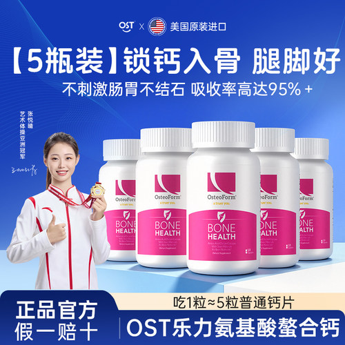 OST美国乐力氨基酸螯合钙胶囊儿童成人老年钙片旗舰店官方正品5瓶